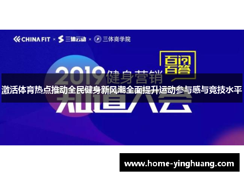 激活体育热点推动全民健身新风潮全面提升运动参与感与竞技水平