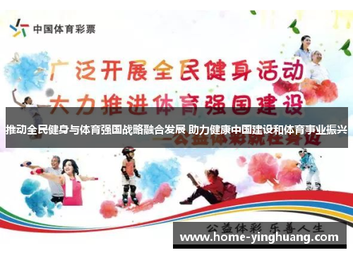 推动全民健身与体育强国战略融合发展 助力健康中国建设和体育事业振兴