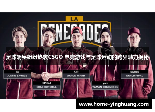 足球明星纷纷热衷CSGO 电竞游戏与足球运动的跨界魅力揭秘