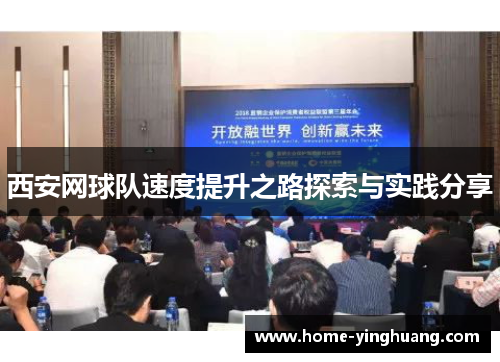 西安网球队速度提升之路探索与实践分享