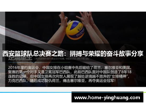 西安篮球队总决赛之路：拼搏与荣耀的奋斗故事分享