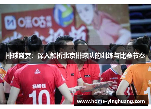 排球盛宴：深入解析北京排球队的训练与比赛节奏