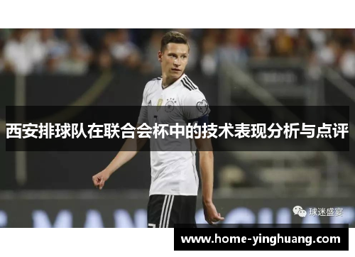西安排球队在联合会杯中的技术表现分析与点评