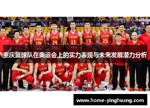 重庆篮球队在奥运会上的实力表现与未来发展潜力分析