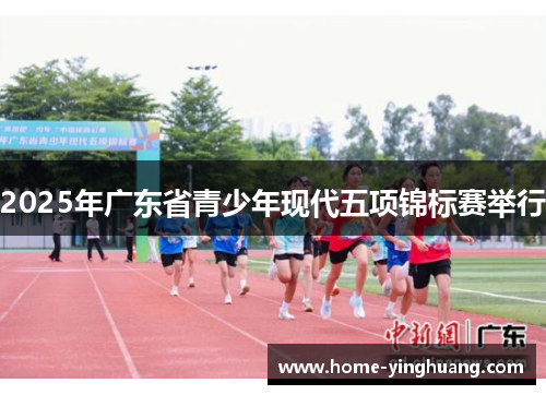 2025年广东省青少年现代五项锦标赛举行
