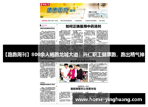 【路跑周刊】800余人畅跑龙城大道│ 兴仁职工健康跑，跑出精气神~