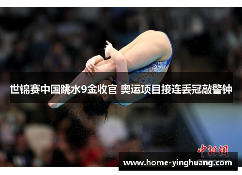 世锦赛中国跳水9金收官 奥运项目接连丢冠敲警钟