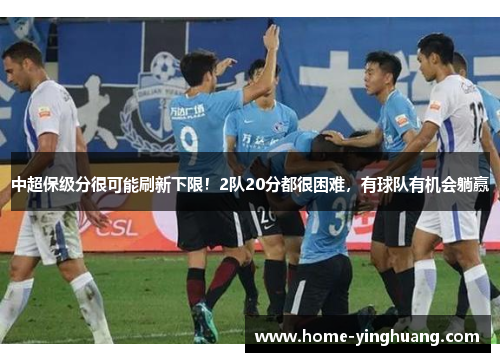 中超保级分很可能刷新下限！2队20分都很困难，有球队有机会躺赢