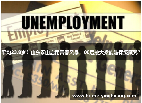 平均23.8岁！山东泰山启用青春风暴，00后挑大梁能破保级魔咒？