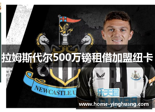 拉姆斯代尔500万镑租借加盟纽卡
