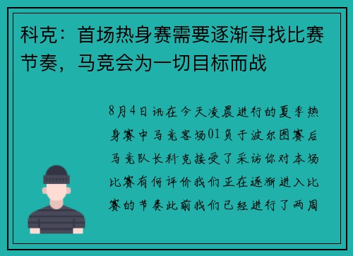 科克：首场热身赛需要逐渐寻找比赛节奏，马竞会为一切目标而战