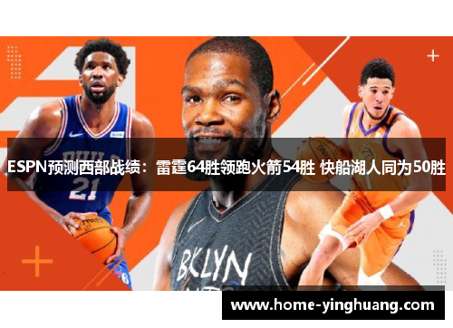 ESPN预测西部战绩：雷霆64胜领跑火箭54胜 快船湖人同为50胜