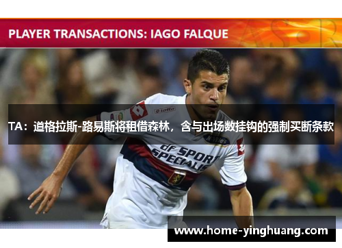 TA：道格拉斯-路易斯将租借森林，含与出场数挂钩的强制买断条款