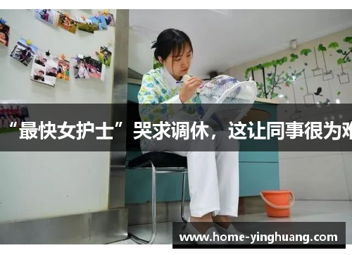 “最快女护士”哭求调休，这让同事很为难