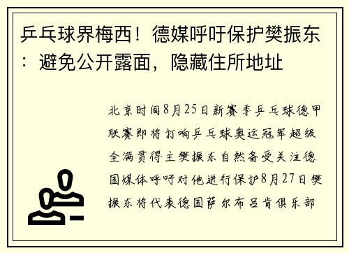 乒乓球界梅西！德媒呼吁保护樊振东：避免公开露面，隐藏住所地址