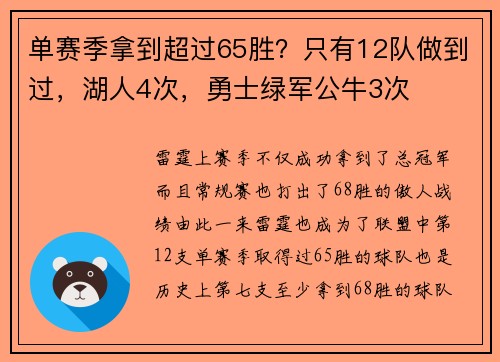 单赛季拿到超过65胜？只有12队做到过，湖人4次，勇士绿军公牛3次