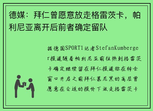 德媒：拜仁曾愿意放走格雷茨卡，帕利尼亚离开后前者确定留队