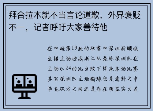 拜合拉木就不当言论道歉，外界褒贬不一，记者呼吁大家善待他