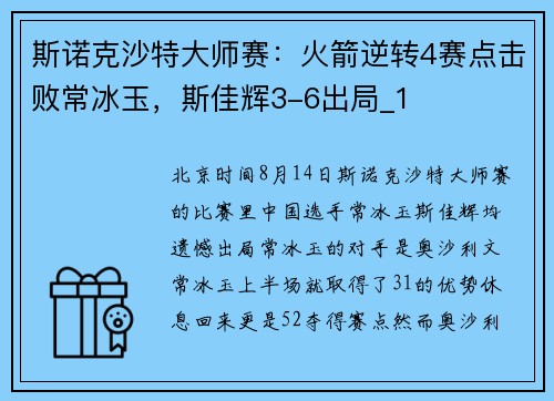 斯诺克沙特大师赛：火箭逆转4赛点击败常冰玉，斯佳辉3-6出局_1