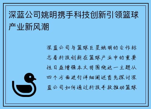 深蓝公司姚明携手科技创新引领篮球产业新风潮