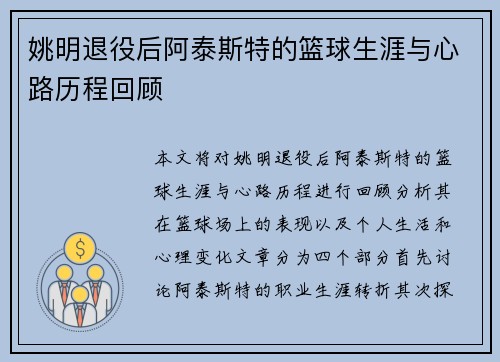 姚明退役后阿泰斯特的篮球生涯与心路历程回顾
