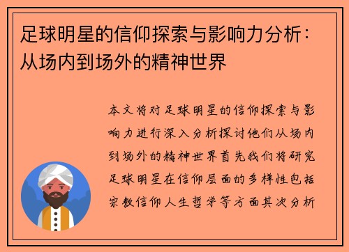 足球明星的信仰探索与影响力分析:从场内到场外的精神世界 足球明星的信仰探索与影响力分析:从场内到场外的精神世界