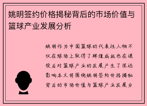 姚明签约价格揭秘背后的市场价值与篮球产业发展分析 姚明签约价格揭秘背后的市场价值与篮球产业发展分析