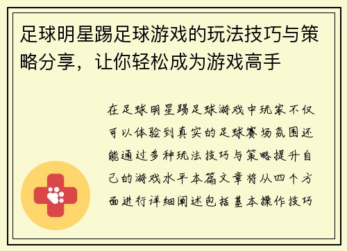 足球明星踢足球游戏的玩法技巧与策略分享,让你轻松成为游戏高手 足球明星踢足球游戏的玩法技巧与策略分享,让你轻松成为游戏高手