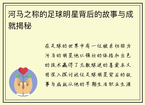 河马之称的足球明星背后的故事与成就揭秘