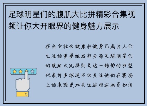 足球明星们的腹肌大比拼精彩合集视频让你大开眼界的健身魅力展示